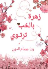 كتاب زهرة بالحب ترتوي