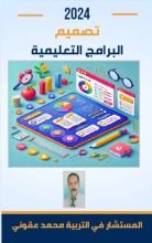 كتاب تصميم البرامج التعليمية