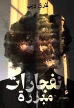 رواية إنفجارات مبررة