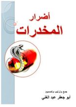 كتاب أضرار المخدارت