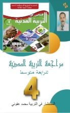 كتاب التربية المدنية للرابعة متوسط
