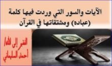 كتاب آيات العباده ومشتقاتها في القرآن الكريم