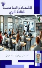 كتاب الاقتصاد و المناجمنت للثالثة ثانوي
