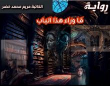 رواية ما وراء هذا الباب