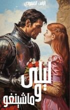 قصة ليلى و ماشينغو