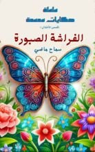 كتاب الفراشة الصبورة