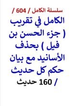 كتاب الكامل في تقريب جزء الحسن بن فيل بحذف الاسانيد مع بيان حكم كل حديث 160 حديث