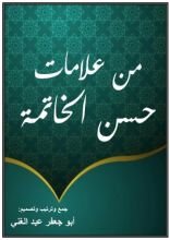 كتاب من علامات حسن الخاتمة