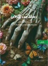 كتاب رسائل من الأرض