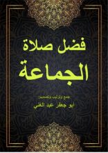 كتاب فضل صلاة الجماعة
