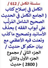 كتاب الكامل في اصلاح كتاب الجامع للاعظمي الجزء الثاني مجموع الجزء الاول والثاني 2800 حديث