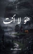 كتاب هو لا انت