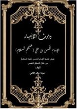 كتاب وارث الأنبياء الحسن بن علي عليهما السلام