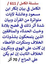 كتاب الكامل في بيان انكار ابن مسعود وعائشة لايات متواترة من القران وبيان شدة اثر ذلك في