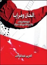 كتاب ألحان ومرايا