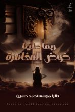 كتاب ربما علينا خوض المغامرة