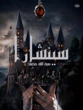 رواية سينشارا