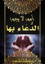 كتاب أمور لا يجوز الدعاء بها