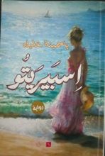 رواية اسبيريتو