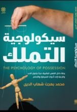كتاب سيكولوجية التملك
