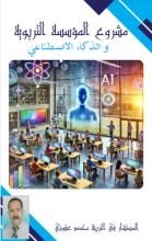 كتاب مشروع المؤسسة التربوية و الذكاء الاصطناعي