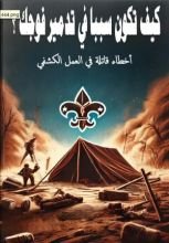 كتاب كيف تكون سببا في تدمير فوجك الكشفي ؟