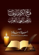 كتاب فتح الكريم الوهاب بتراجم العلماء العزاب