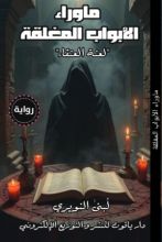 رواية ما وراء الأبواب المغلقة