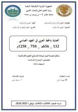 كتاب العناية بالخط العربي في العهد العباسي