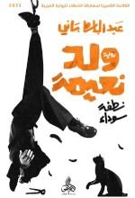 رواية ولد نعيمة