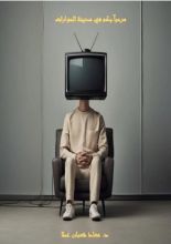 رواية مرحبا بكم في مدينة الحوارات