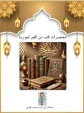 كتاب مختصرات كتب ابن الجوزية