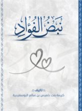 كتاب نبض الفؤاد