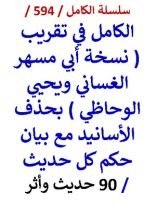 كتاب الكامل في تقريب نسخة ابي مسهر الغساني ويحيي الوحاظي - 90 حديث واثر