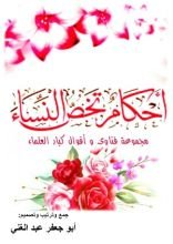 كتاب أحكام تخص النساء الجزء الأول