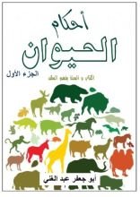 كتاب أحكام الحيوان الجزء الأول