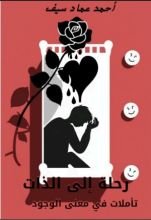 رواية رحلة إلى الذات