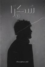 رواية سُكرًا