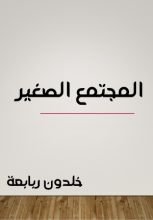 كتاب المجتمع الصغير