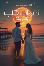 كتاب نغمات حب بحرية