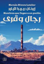 رواية رجال وقرى