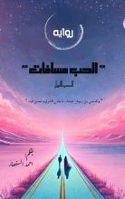 رواية الحب مسافات الجزء الاول