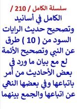 كتاب الكامل في اسانيد وتصحيح حديث الرايات السود من عشر طرق عن النبي