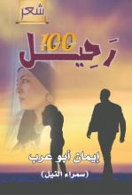 كتاب 100 رحيل