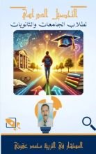 كتاب التحصيل الدراسي لطلاب الجامعات و الثانويات