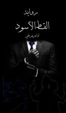 كتاب القط الأسود الجزء الاول