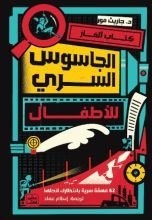 كتاب الجاسوس السري للأطفال