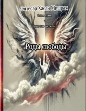 Роды свободы