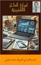كتاب إدارة المتاجر الإلكترونية