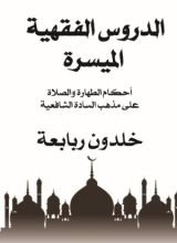 كتاب الدروس الفقهية الميسرة على مذهب السادة الشافعية